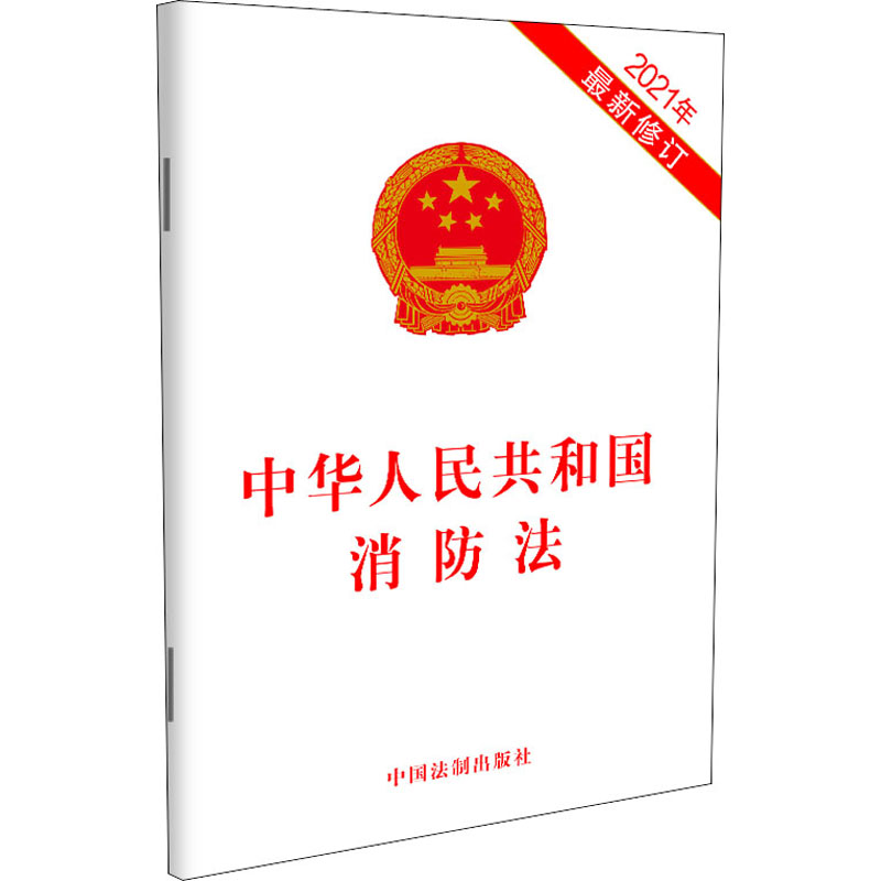 正版新书】中华人民共和国消防法 2021年最新修订中国法制出版社9