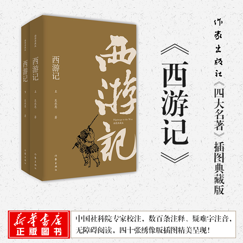 西游记(插图典藏版)(上下)