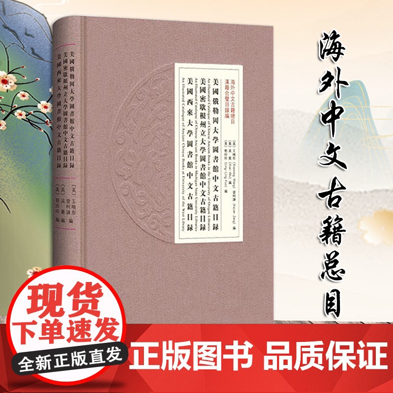 美国俄勒冈大学图书馆中文古籍目录 美国密歇根州立大学图书馆中文古籍目录 美国西来大学图书馆中文古籍目录 精 海外中文古籍高清大图