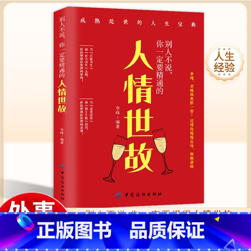 【正版】别人不说你一定要精通的人情世故 社交励志为人处事非暴力沟通情商心理学中国式应酬人际沟通技巧厚黑学人际交往成功礼