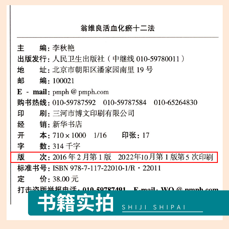 [正版] 翁维良活血化瘀十二法 李秋艳 中国中医科学院名医临证精要 人民卫生出版社益气养阴温阳补血理气清热祛痰凉血祛高清大图