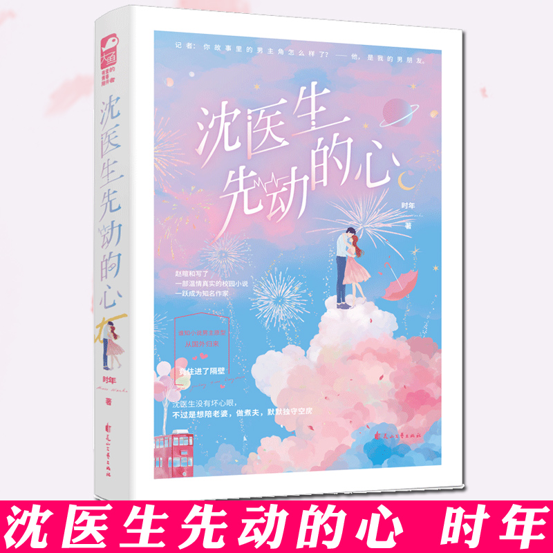 [醉染正版]正版 沈医生先动的心 时年 校园到都市的久别重逢 青春文学情感爱情言情小说书籍大鱼文化 骨科医生VS当红作家高清大图
