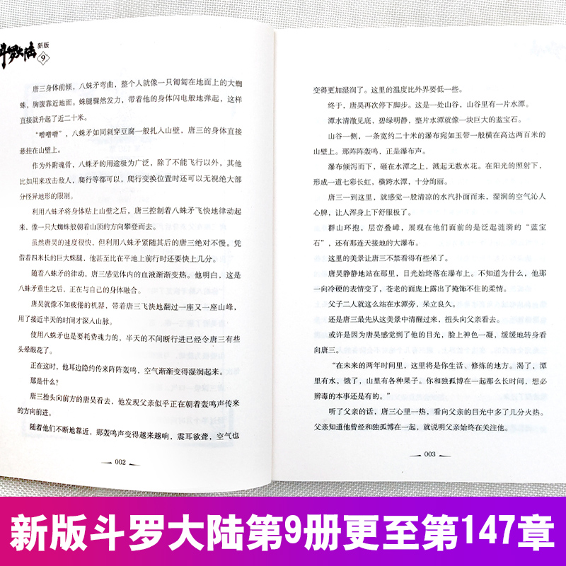 [醉染正版]正版 斗罗大陆小说新版9 唐家三少著 斗罗大陆龙王传说书籍 斗罗大陆玄幻奇幻青春文学小说书籍 唐家三少长高清大图