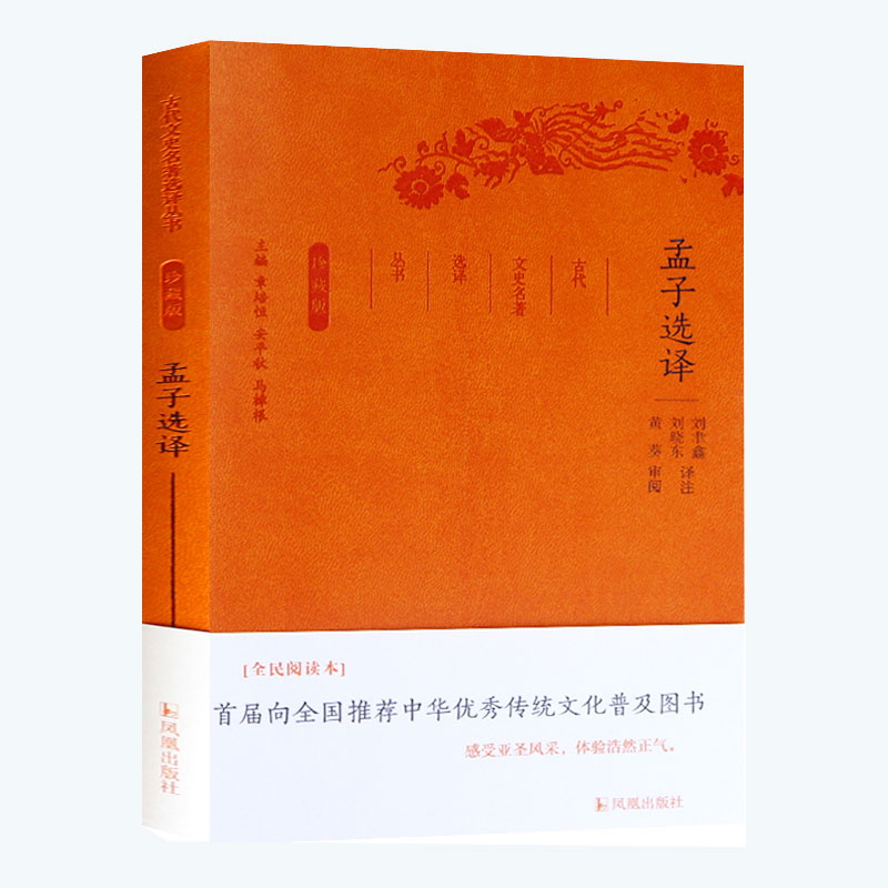 醉染图书孟子选译9787550624672高清大图