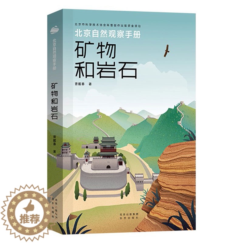 [醉染正版]北京自然观察手册 矿物和岩石 无穷小亮张辰亮推荐 曹醒春博物科普书籍 矿物岩石科普百科全书 如何实地进行地质高清大图