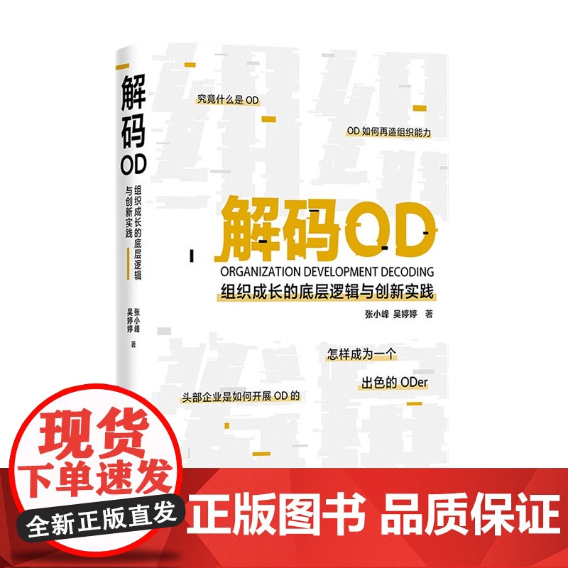 解码OD 组织成长的底层逻辑与创新实践 张小峰 著 HR转型OD的进阶导图 人力资源人资人员书籍高清大图
