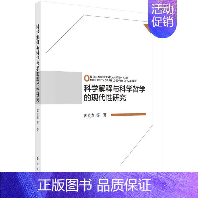 【正版】科学解释与科学哲学的现代性研究 9787030652331