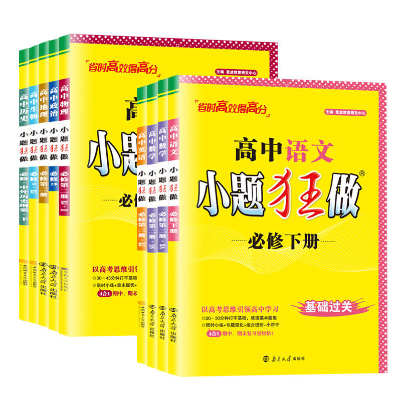 [数学+物理+化学]人教版·3本 必修第二册 [正版]2024高中小题狂做必修二三选择性必修选修数学物理生物化学语文英语