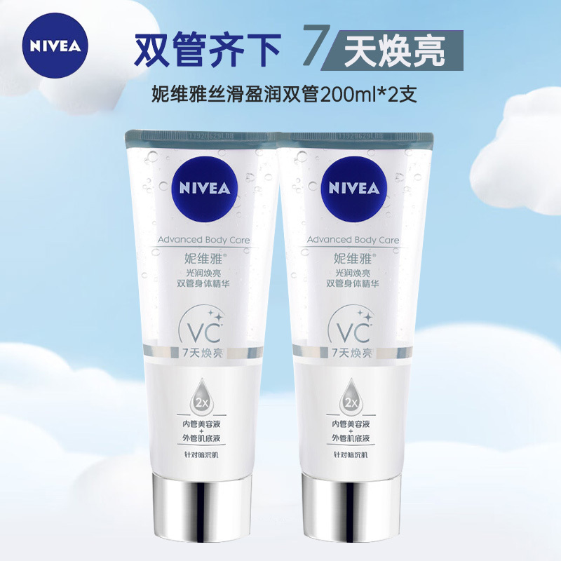 妮维雅NIVEA光润焕亮双管身体精华温和水润保湿玻尿酸身体乳霜200ml*2支