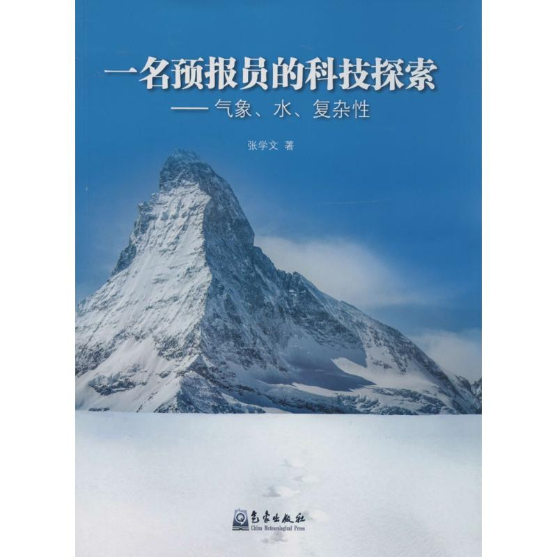 醉染图书一名预报员的科技探索9787502958978