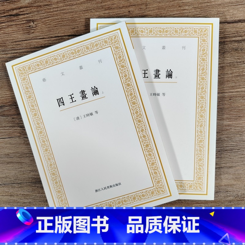 【正版】四王画论上下两册 艺文丛刊第六辑 (清)王时敏著 竖版繁体画学讲义 书画爱好者 一部国画学习者必读之书 中国国