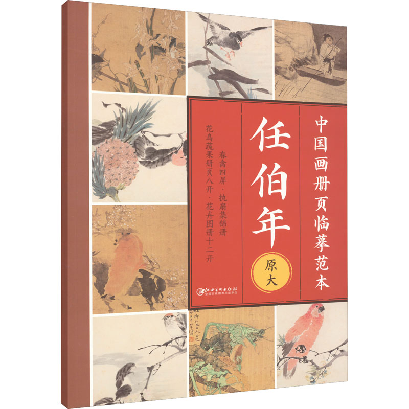 [M]中国画册页临摹范本 任伯年-9787548086147