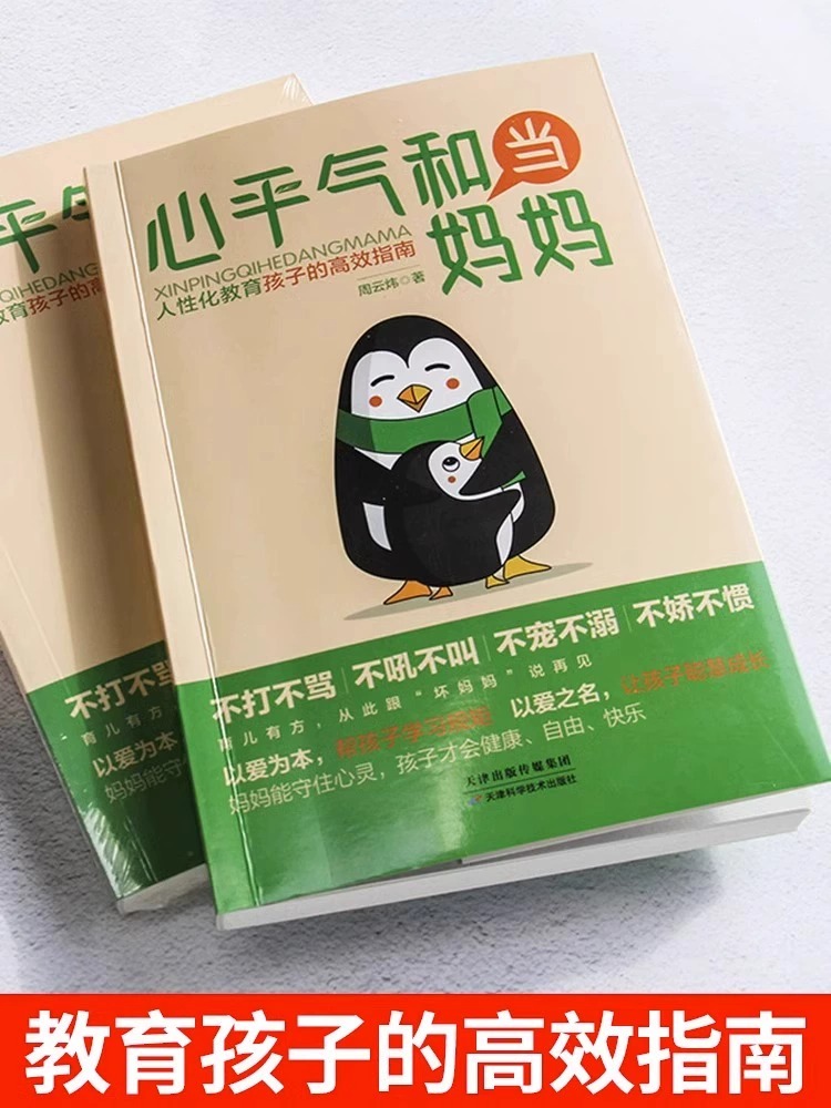 [20册]家庭教育全套 [正版]抖音同款心平气和当妈妈人性化教育用孩子的逻辑化解孩子的情绪叛逆期孩子培养高情商好性格高清大图