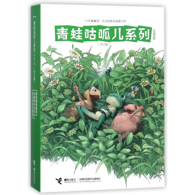醉染图书青蛙咕呱儿系列(注音版)9787544853187