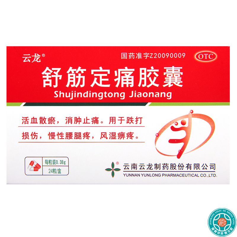[5盒]云龙 舒筋定痛胶囊 0.38g*24粒/盒*5盒 活血散瘀消肿止痛风湿用于跌打损伤