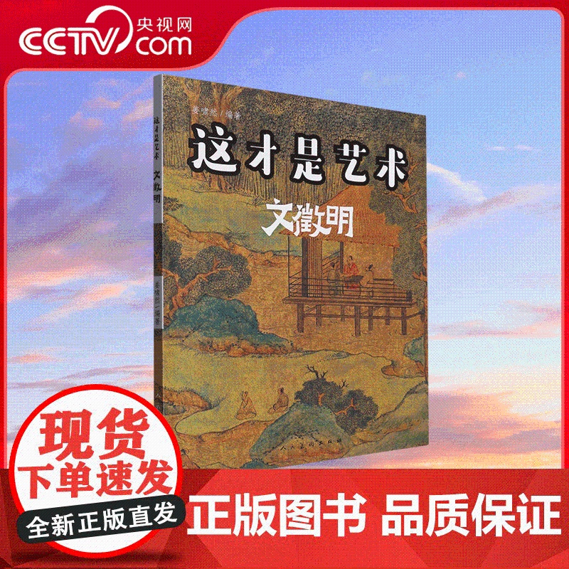 【央视网】这才是艺术 文徵明 9787102089188 人民美术出版社 书法家文徽明 ZY