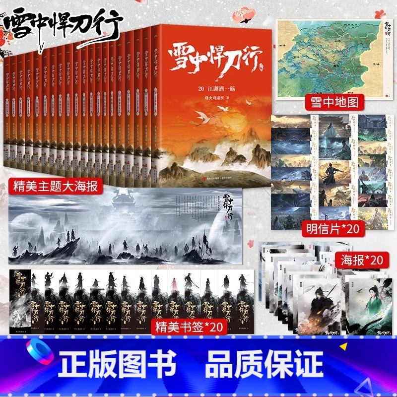 雪中悍刀行全套 第1-20册 【正版】赠海报+书签全套任选 雪中悍刀行新版全集1-20册 烽火戏诸侯作品玄幻小说典藏版