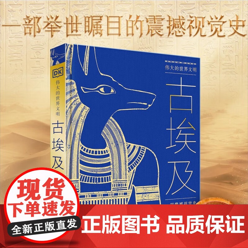DK伟大的世界文明古埃及 英国DK公司著 探索法老金字塔尼罗河木乃伊古埃及文明希腊-罗马时代 墓葬文化艺术作品考古文物历