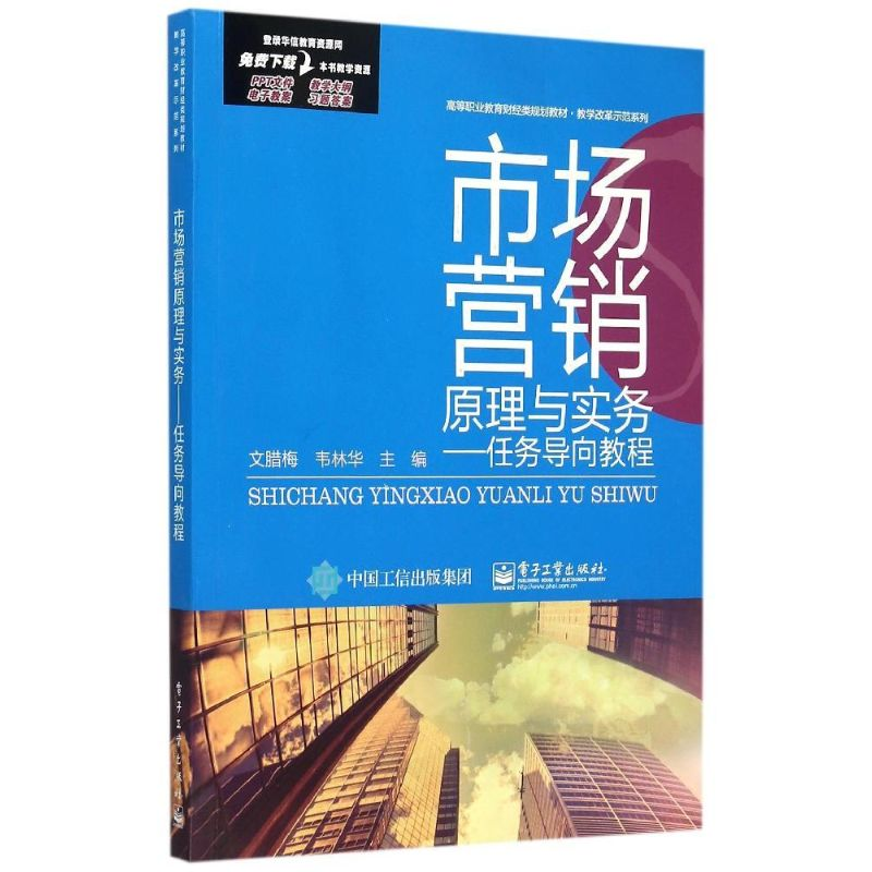 [M]市场营销原理与实务--任务导向教程(高等职业教育财经类规划教材)/教学改革示范系列-9787121261862高清大图