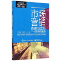 高等职业教育财经类规划教材 教学改革示范系列 市场营