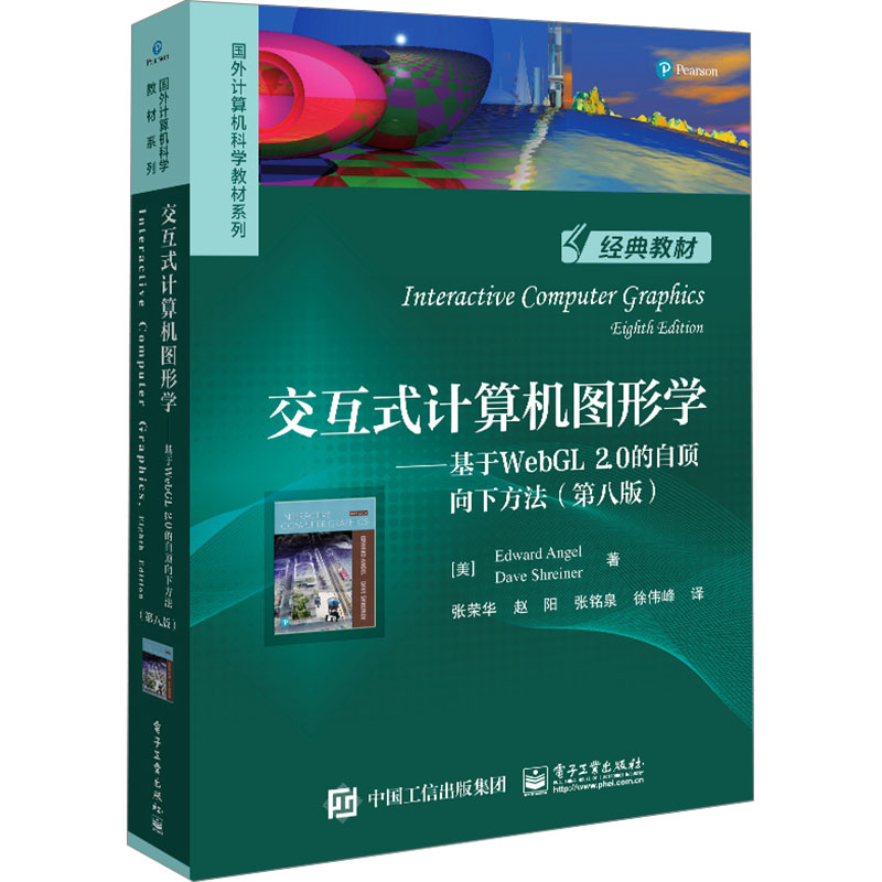 [M]交互式计算机图形学——基于WebGL 2.0的自顶向下方法(第8版)-9787121471186高清大图