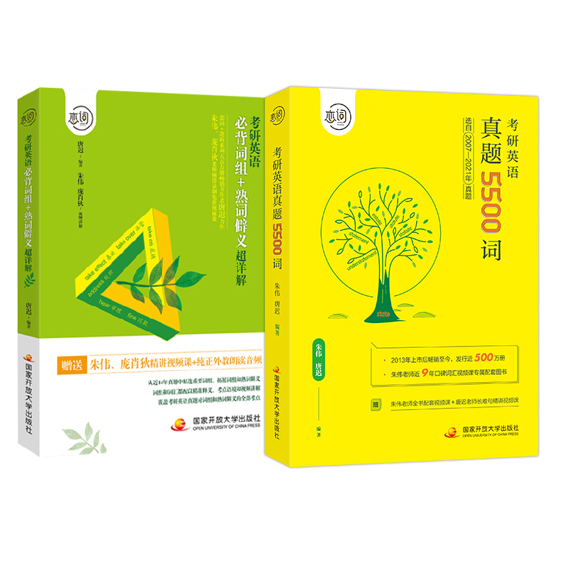 ]朱伟2022恋词 考研英语词汇真题版5500词单词书+朱伟考研英语一二必背词组熟词 恋词词组背多分 贝多芬搭唐迟阅读长