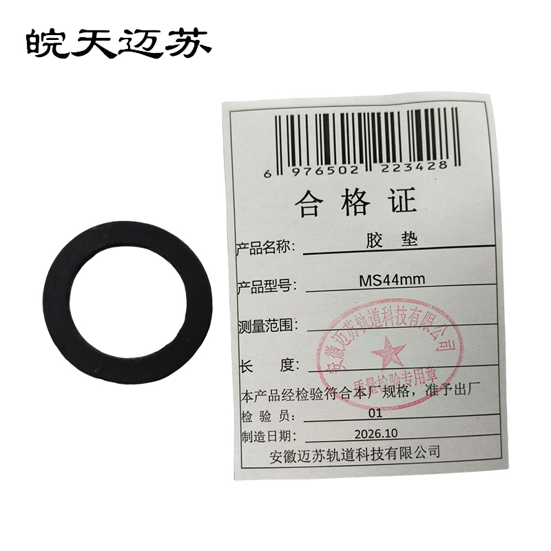 皖天迈苏 MS44mm胶垫 件高清大图