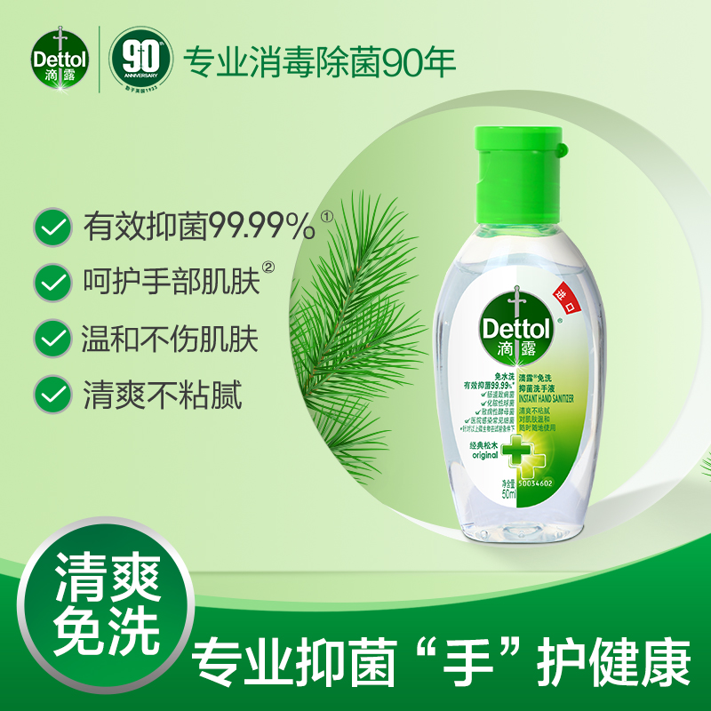 滴露(Dettol) 免洗抑菌洗手液 经典松木 50ml*3瓶 进口免洗 儿童家用 免洗手 含酒精成分高清大图