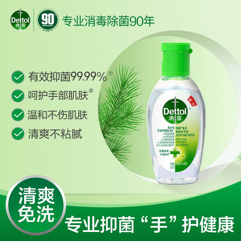 滴露(Dettol) 免洗抑菌洗手液 经典松木 50ml*3瓶 进口免洗 儿童家用 免洗手 含酒精成分图片