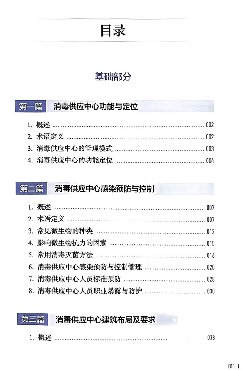 [正版]新版2022年消毒供应中心管理与技术指南 张青 钱黎明 李保华 质量安全控制管理工具应用应急预案人员培训 人民高清大图