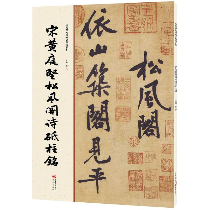 醉染图书宋黄庭坚松风阁诗砥柱铭9787229112011高清大图