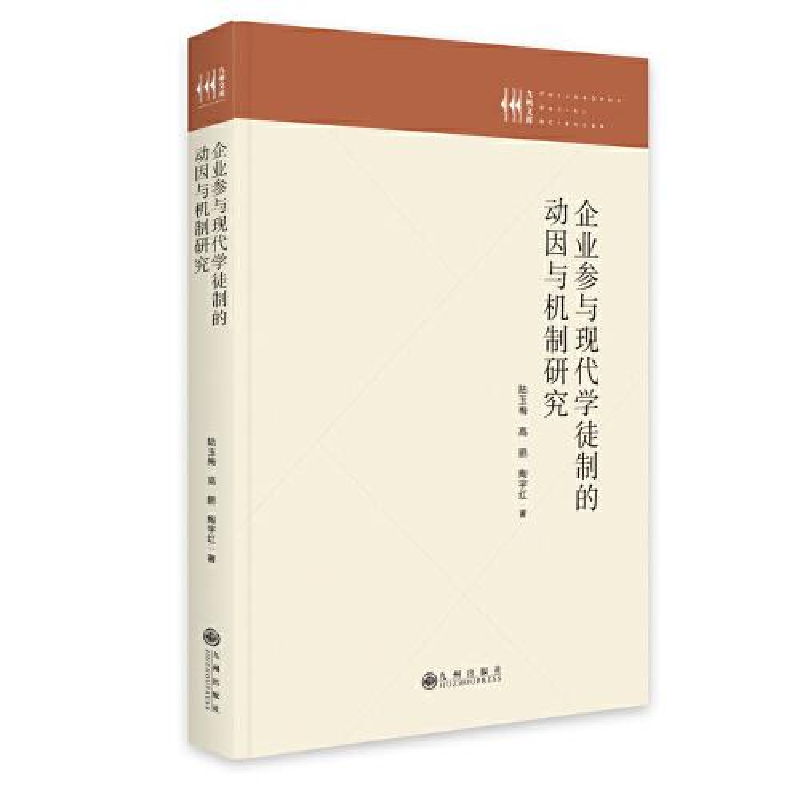 正版新书]企业参与现代学徒制的动因与机制研究陆玉梅高鹏陶宇红高清大图