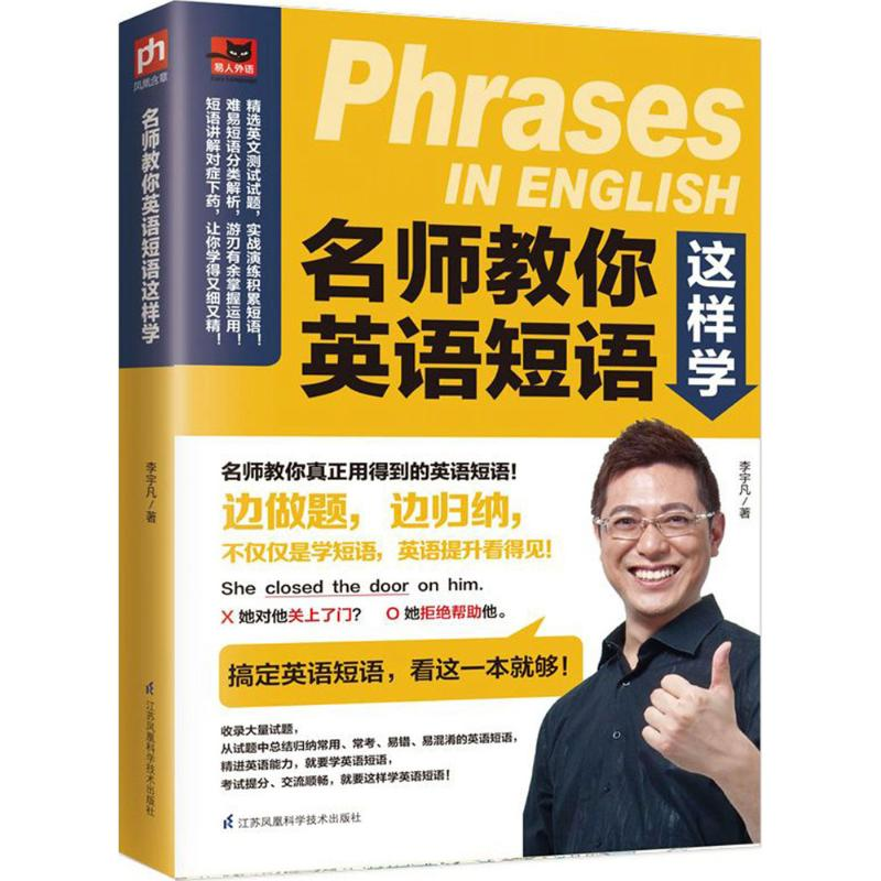 【M】名师教你英语短语这样学-9787553786865