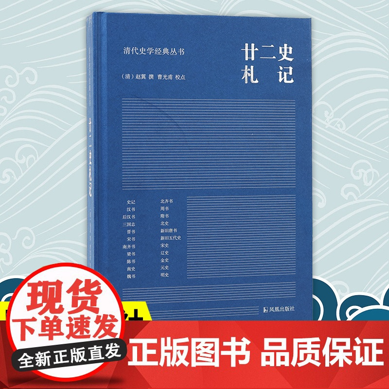 廿二史札记 清代史学经典丛书 赵翼撰 曹光甫校点 清人史学笔记史记汉书三国志新旧唐书宋史明史 凤凰出版社店 新华正版书籍