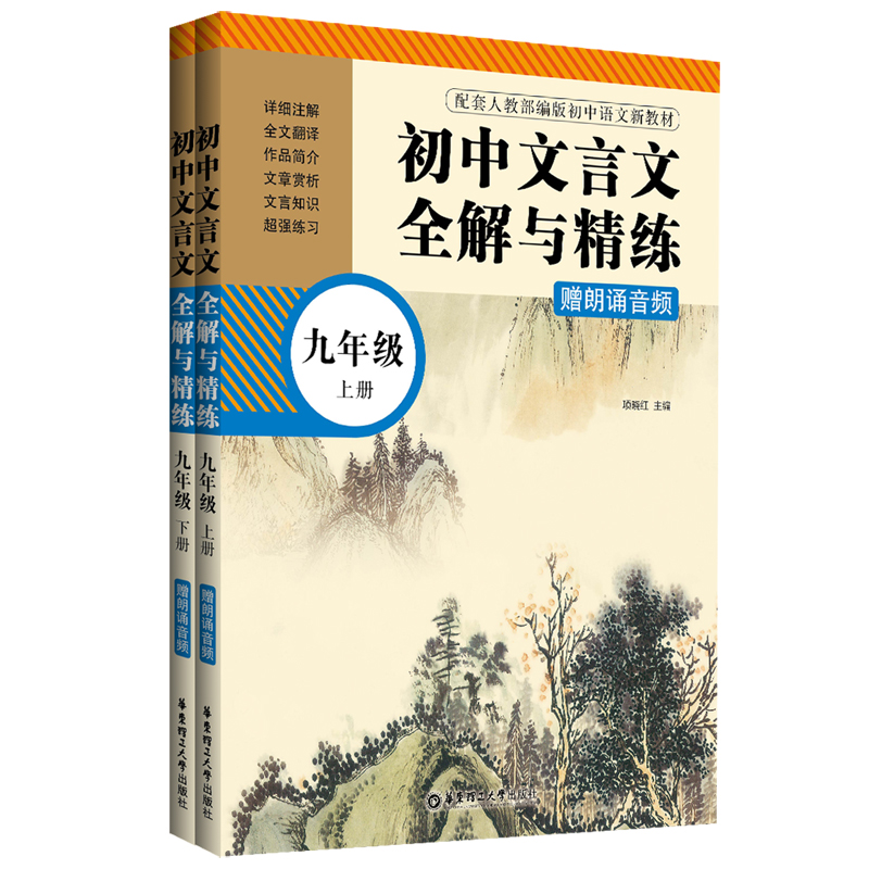 [M]初中文言文全解与精练 9年级(全2册)-9787562864295