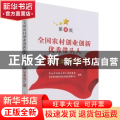 第4批全国农村创业创新优秀带头人典型案例汇编