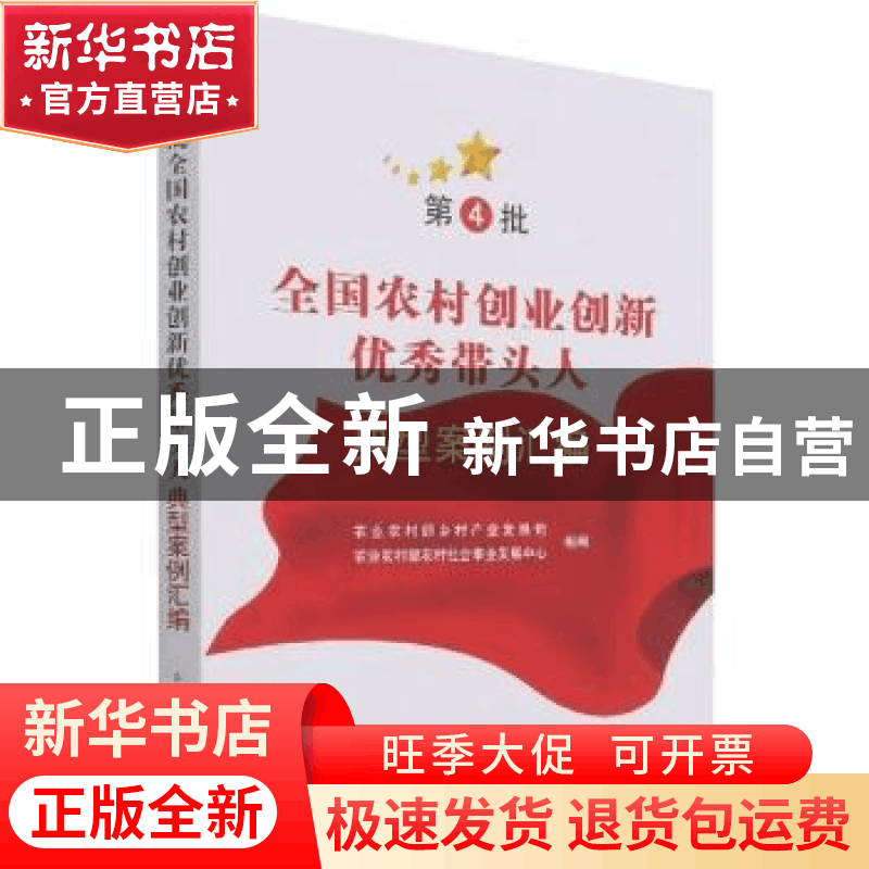 正版 第4批全国农村创业创新优秀带头人典型案例汇编 农业农村部图片