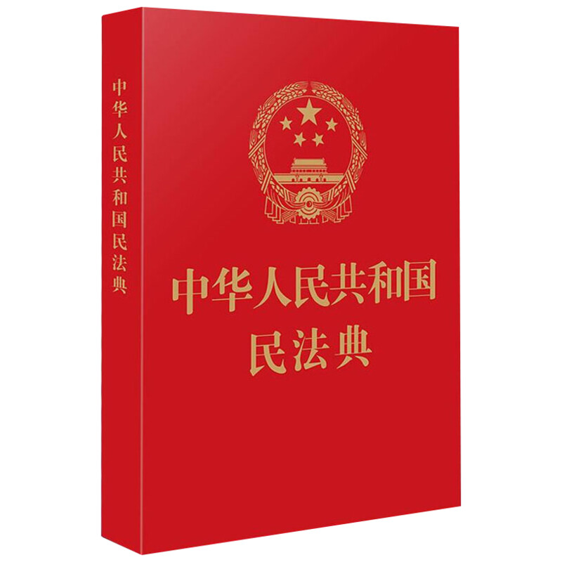 中华人民共和国民法典 [正版]中华人民共和国民法典 中国法制出版社 编 民法社科 书店图书籍 中国法制出版社高清大图