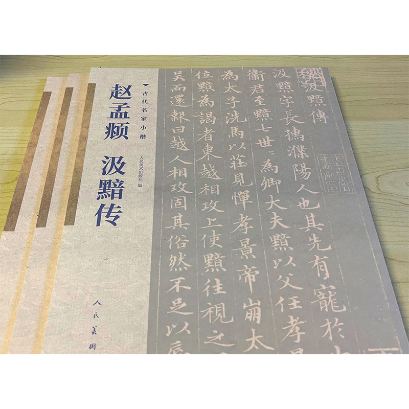 醉染图书赵孟頫 汲黯传9787102085968高清大图