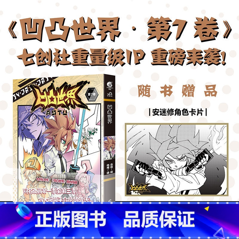 凹凸世界漫画 7 [正版]凹凸世界 第1-9卷 漫画书七周年纪念画集 国产电视动画 同名漫画在线阅读点击量已破5亿次 天高清大图