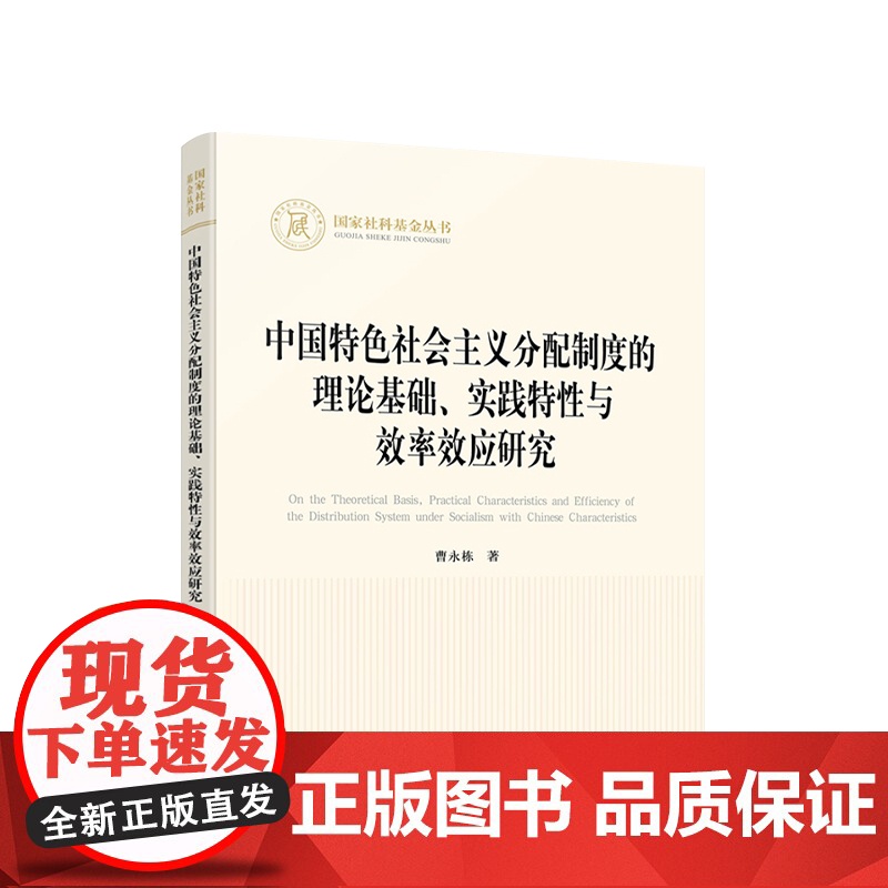 中国特色社会主义分配制度的理论基础、实践特性与效率效应研究 曹永栋著 人民出版社