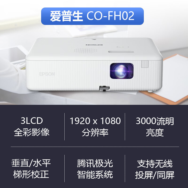 EPSON爱普生投影仪CO-FH02卧室客厅家用高清家庭影院1080P智能AI语音无线wifi连手机投屏3000流明高清高清大图
