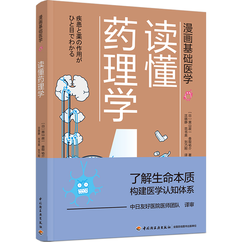 全6册漫画基础医学 [正版]漫画基础医学 读懂药理学 医学医药学科普入门书籍 药理 药物 作用机制 药效 医学常识书家高清大图