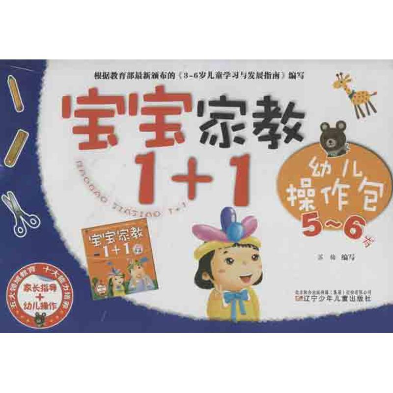 正版新书]宝宝家教1+1幼儿操作包(5-6岁)苏梅9787531560210高清大图