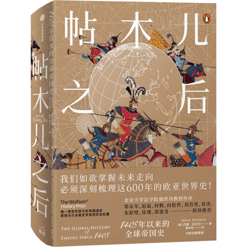 醉染图书帖木儿之后 1405年以来的全球帝国史9787521756高清大图