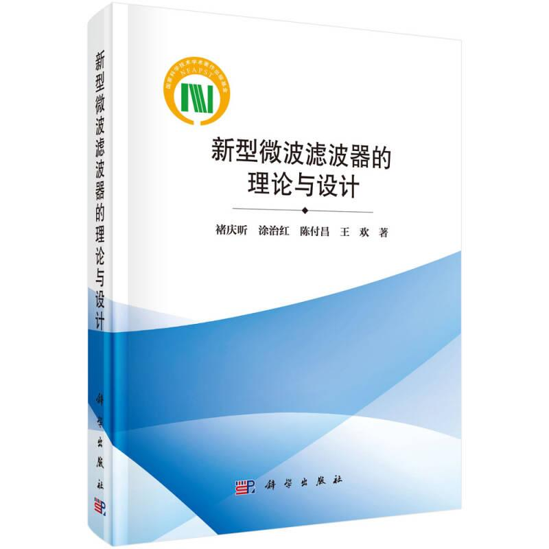 醉染图书新型微波滤波器的理论与设计9787030498595高清大图