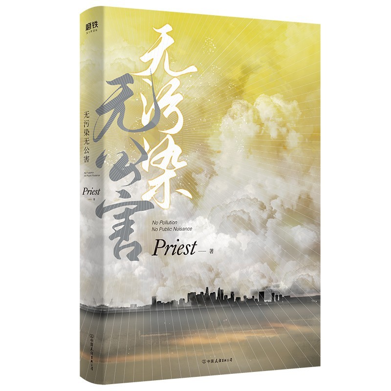[正版]无污染无公害1+2+3大结局 全3册P大书priest小说全集实体书书12默读镇魂有匪随书赠品青春校园文学高清大图