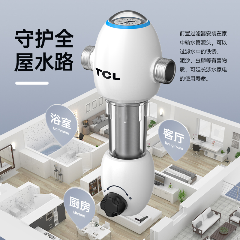 TCL自来水前置过滤器反冲洗3T大流量家用净水器全屋中央净水机TQ210