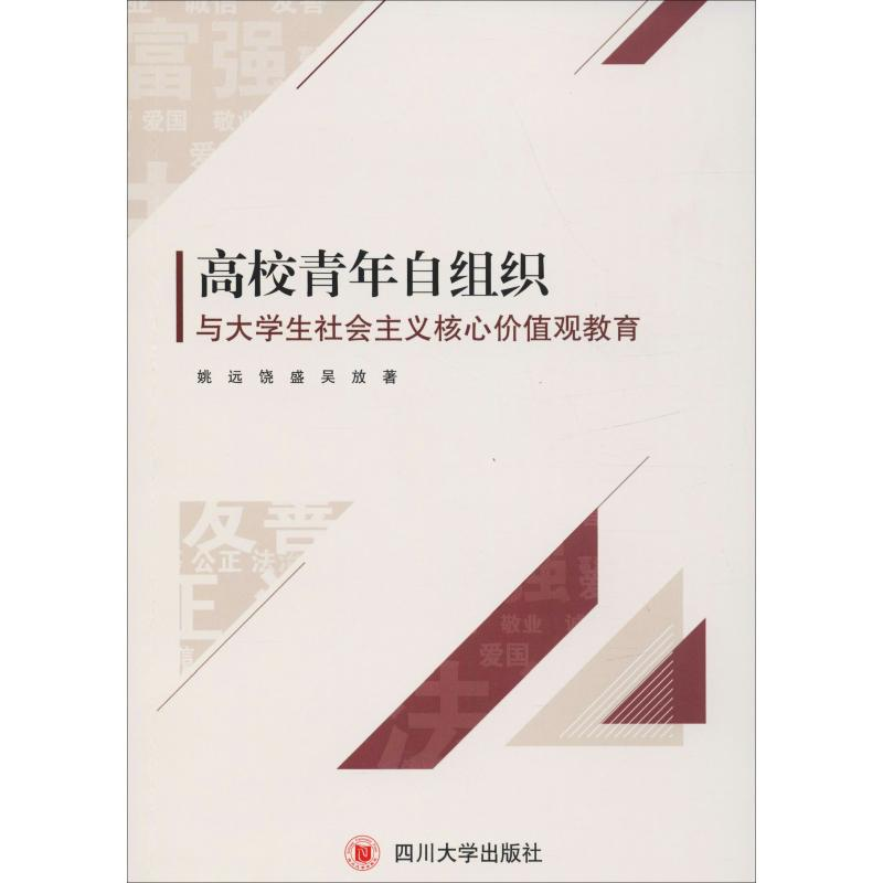 【M】高校青年自组织与大学生社会主义核心价值观教育 姚远,饶盛,吴放 著 -9787569026566