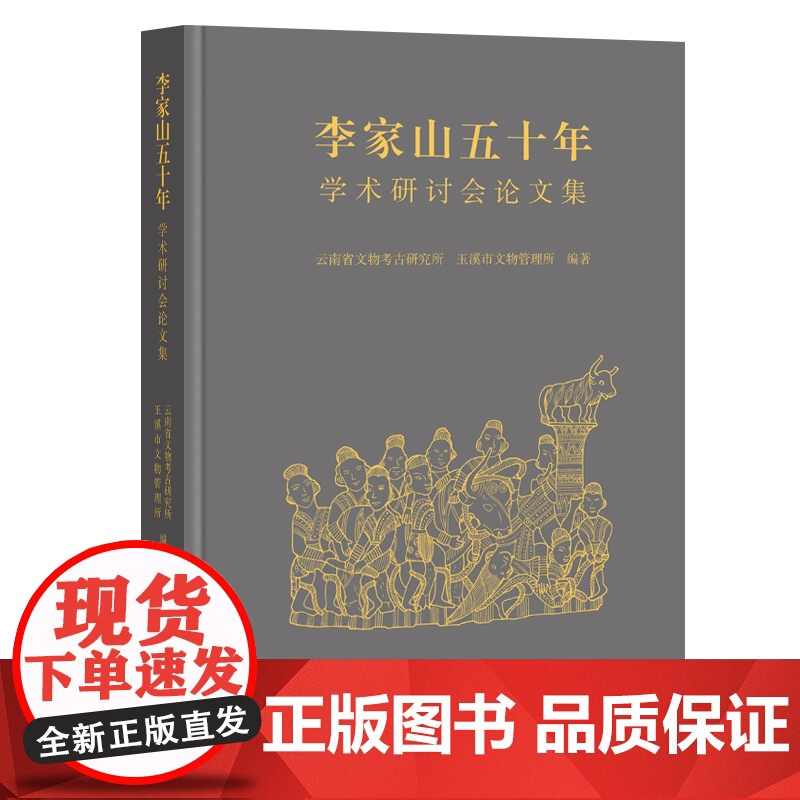 李家山五十年:学术研讨会论文集高清大图